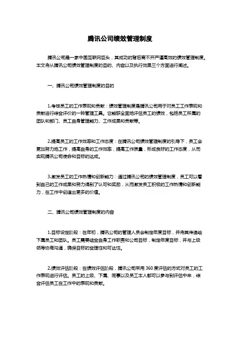 腾讯公司绩效管理制度