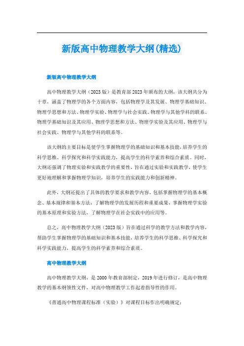 新版高中物理教学大纲(精选)