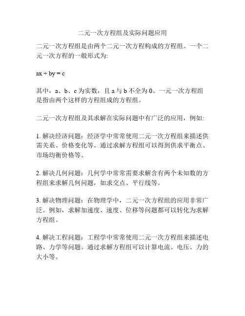 二元一次方程组及实际问题应用
