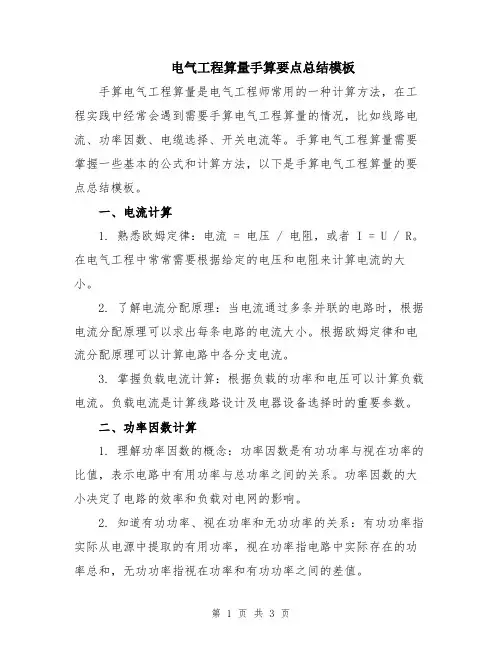 电气工程算量手算要点总结模板