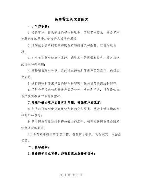 药店营业员职责范文（4篇）