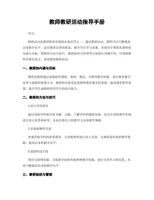 教师教研活动指导手册
