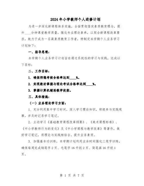 2024年小学教师个人进修计划（3篇）