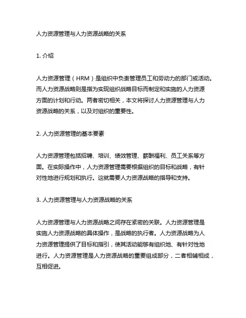 人力资源管理与人力资源战略的关系
