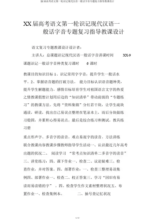XX届高考语文第一轮识记现代汉语普通话字音专题复习指导教案