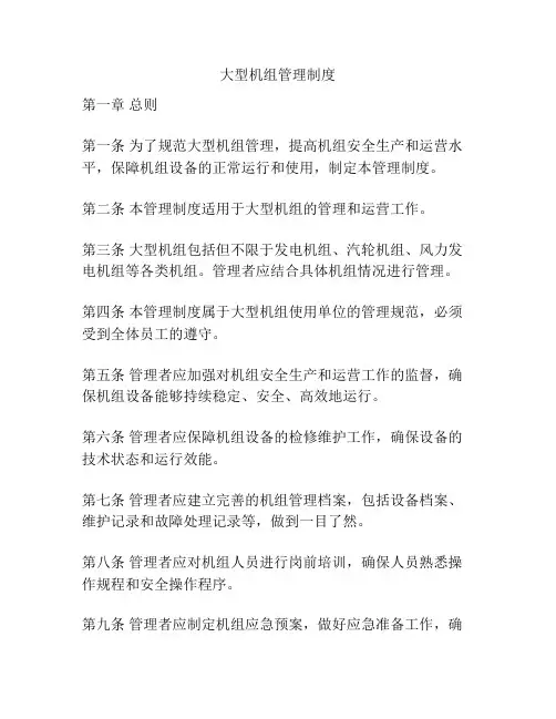 大型机组管理制度