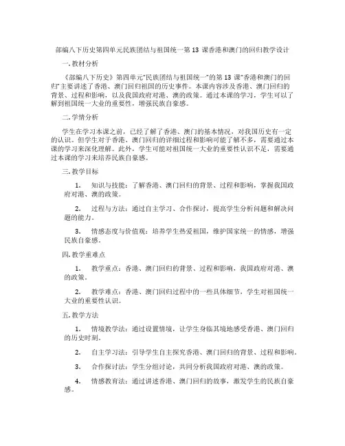 部编八下历史第四单元民族团结与祖国统一第13课香港和澳门的回归教学设计