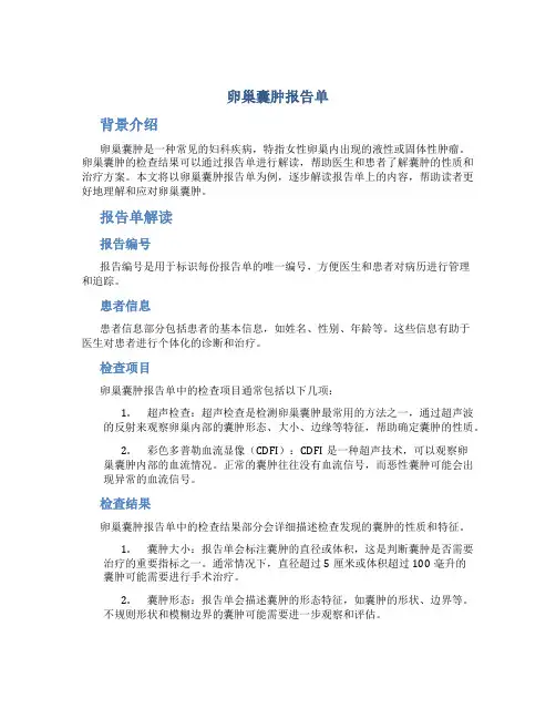卵巢囊肿报告单图片