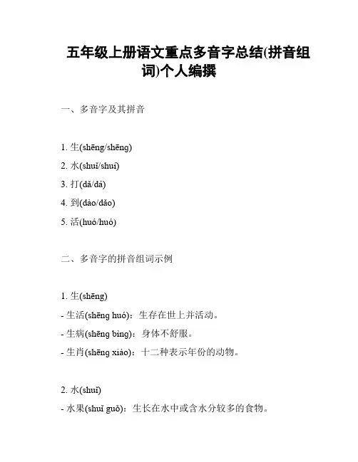 五年级上册语文重点多音字总结(拼音组词)个人编撰