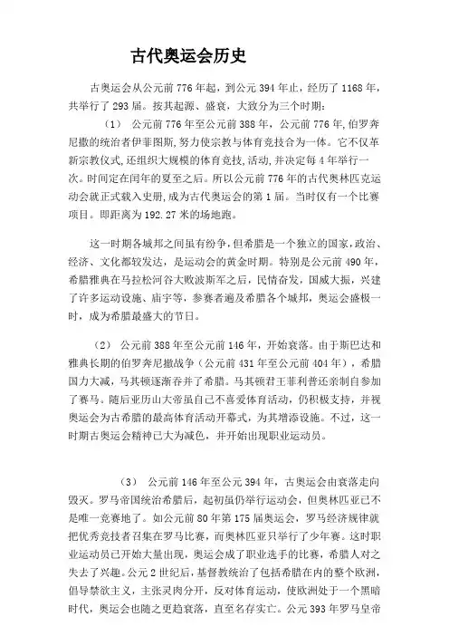 古代奥运会历史