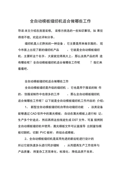 全自动模板缝纫机适合做哪些工作