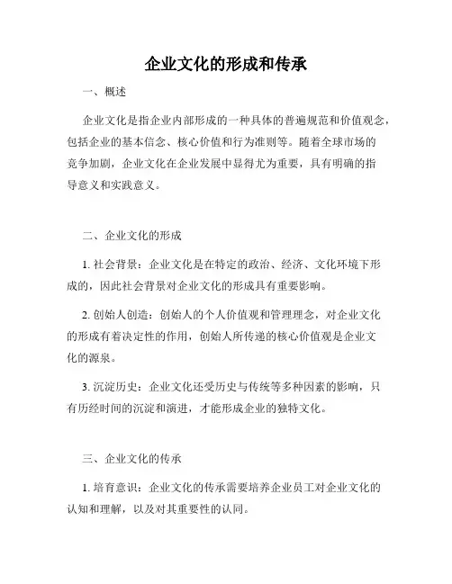 企业文化的形成和传承