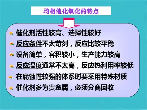 第七章_催化氧化 (第二节)(共40张PPT)