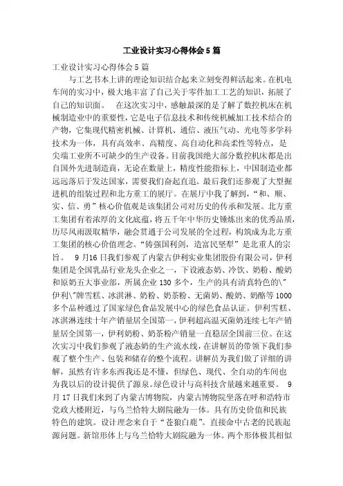 工业设计实习心得体会5篇