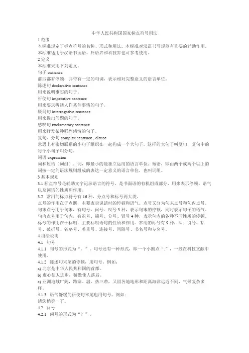 中华人民共和国国家标点符号用法