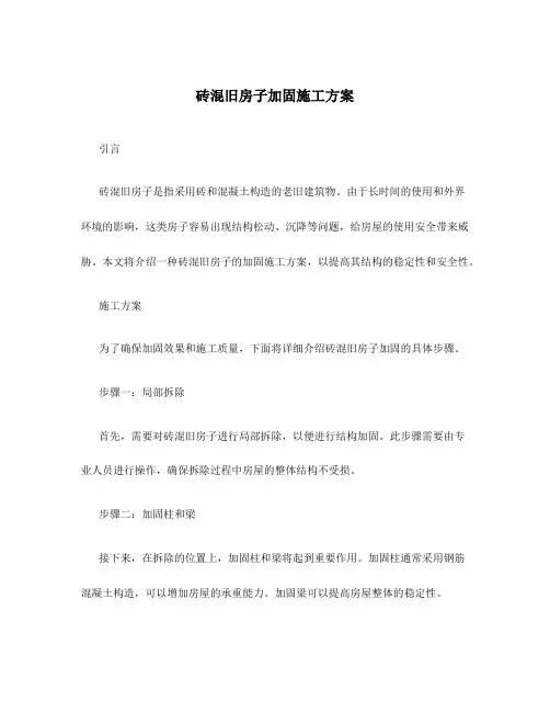 砖混旧房子加固施工方案