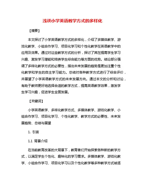 浅谈小学英语教学方式的多样化