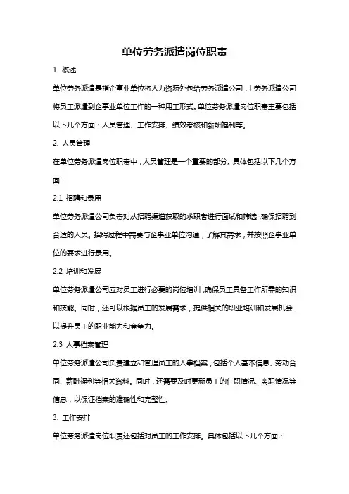单位劳务派遣岗位职责