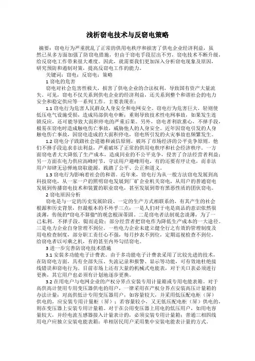 浅析窃电技术与反窃电策略