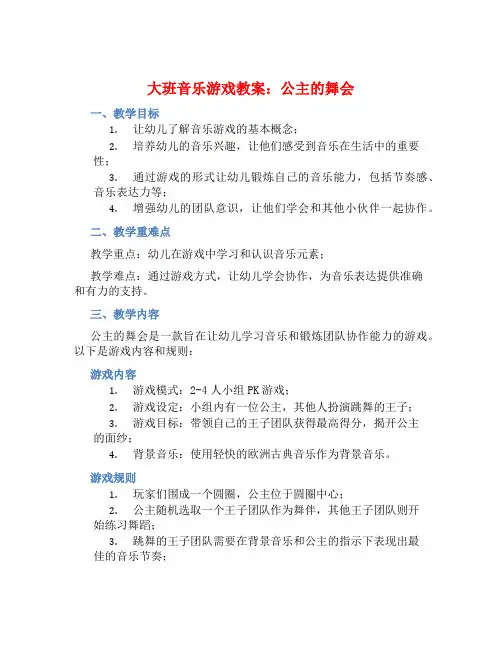 大班音乐游戏教案：公主的舞会
