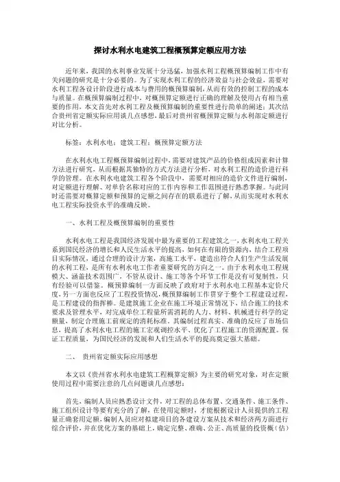 探讨水利水电建筑工程概预算定额应用方法