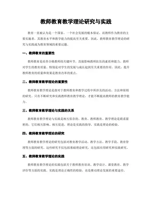 教师教育教学理论研究与实践