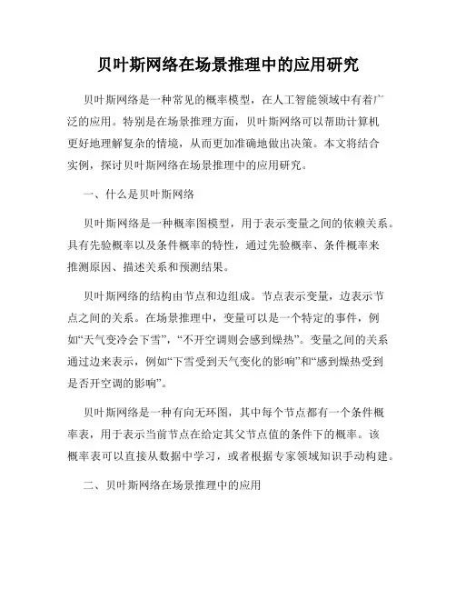 贝叶斯网络在场景推理中的应用研究