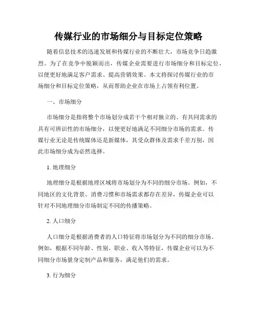 传媒行业的市场细分与目标定位策略