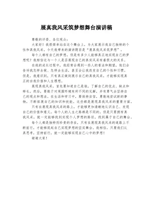 展真我风采筑梦想舞台演讲稿