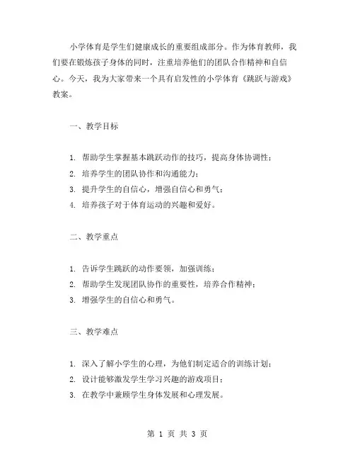 具有启发性的小学体育《跳跃与游戏》教案