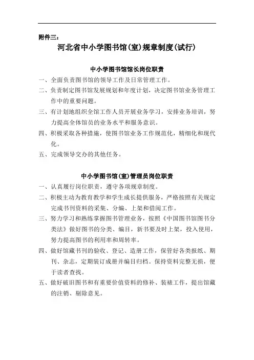 河北省中小学图书馆(室)规章制度(试行)