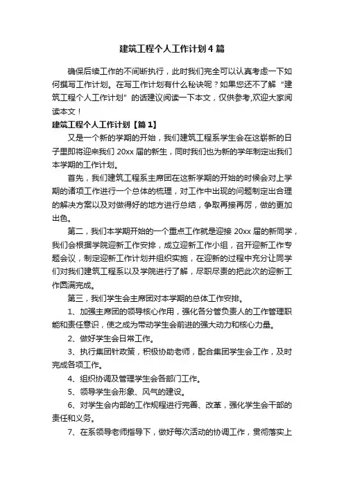 建筑工程个人工作计划4篇