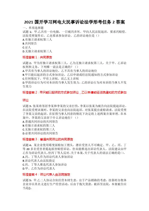 2021国开学习网电大民事诉讼法学形考任务2答案
