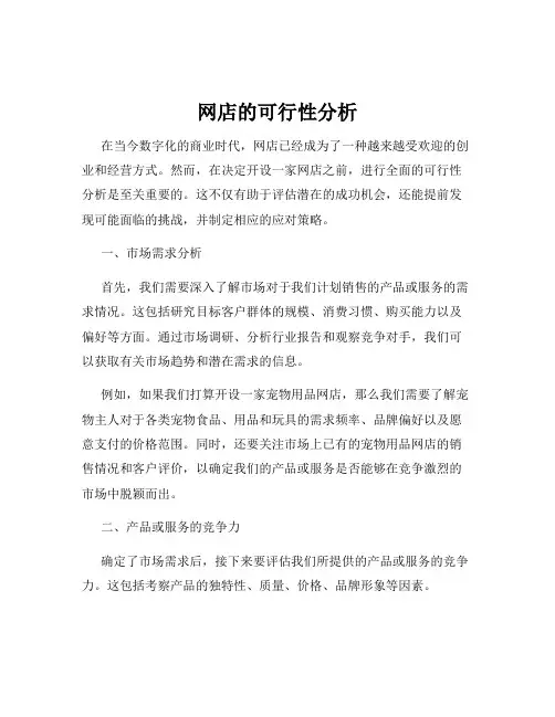 网店的可行性分析