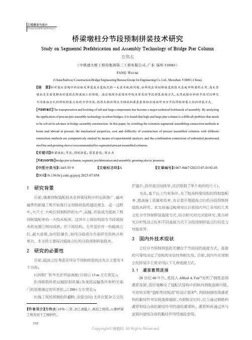 桥梁墩柱分节段预制拼装技术研究