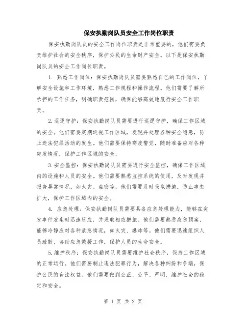 保安执勤岗队员安全工作岗位职责