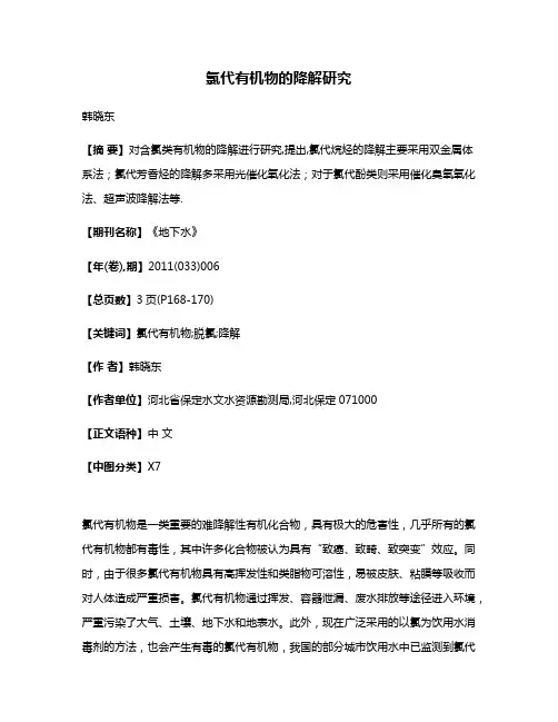 氯代有机物的降解研究