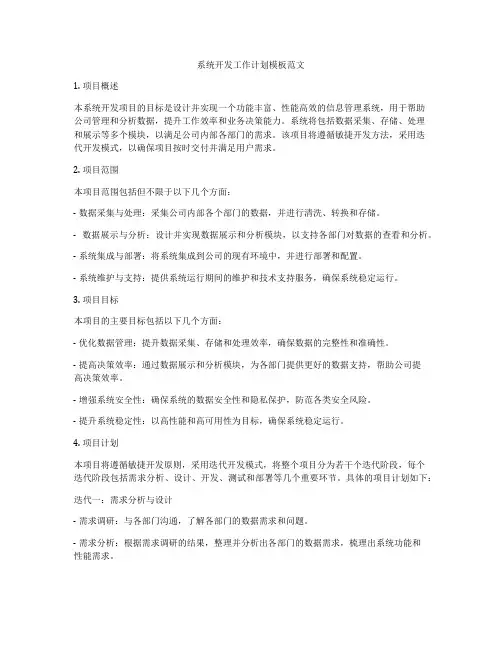 系统开发工作计划模板范文