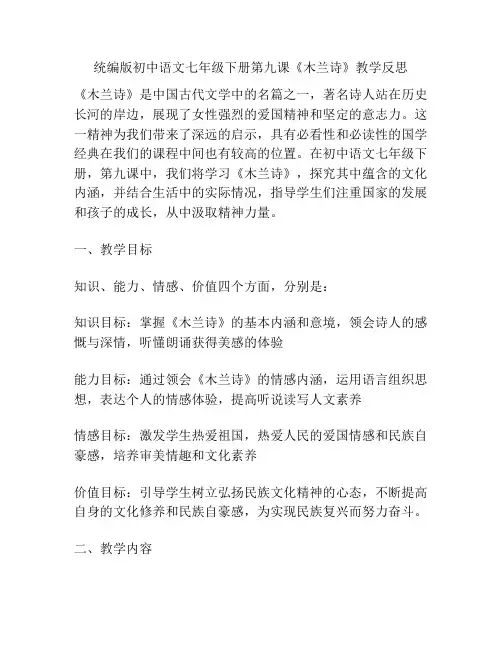 统编版初中语文七年级下册第九课《木兰诗》教学反思