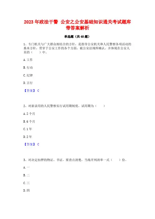 2023年政法干警 公安之公安基础知识通关考试题库带答案解析