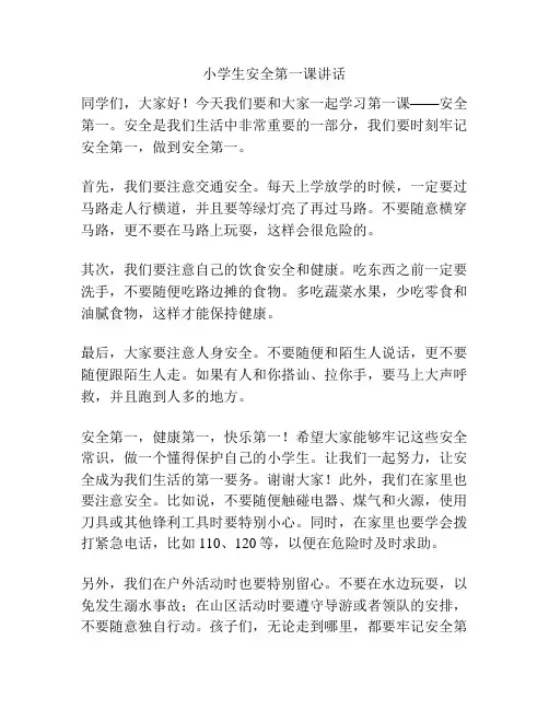 小学生安全第一课讲话