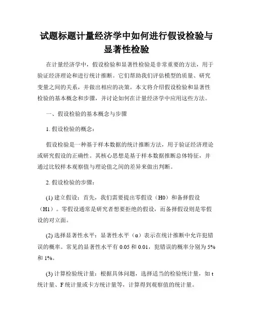 试题标题计量经济学中如何进行假设检验与显著性检验