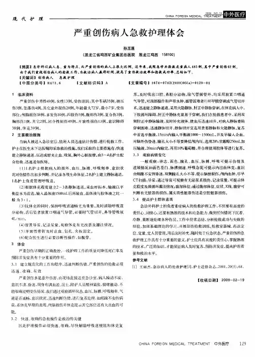 严重创伤病人急救护理体会
