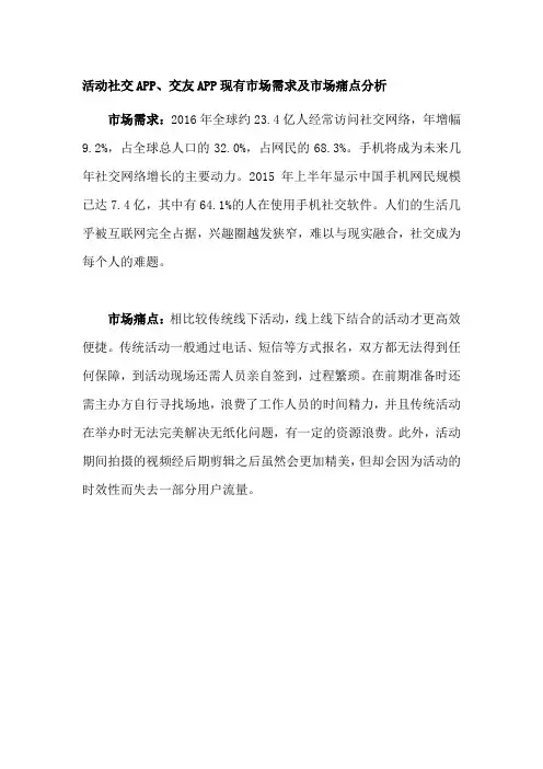 活动社交APP、交友APP现有市场需求及市场痛点分析