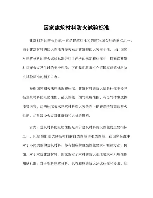 国家建筑材料防火试验标准