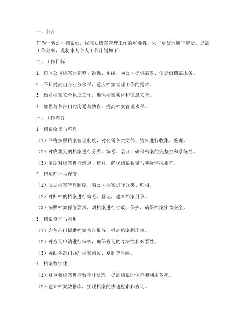 公司档案员个人工作计划