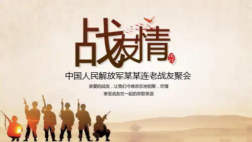 老兵退伍战友情聚会相册PPT课程教育资料