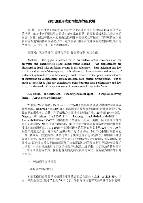 浅析驱油用表面活性剂的新发展