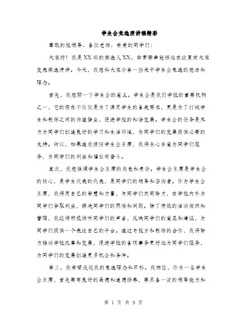 学生会竞选演讲稿精彩（5篇）