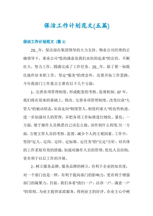 保洁工作计划范文(五篇)